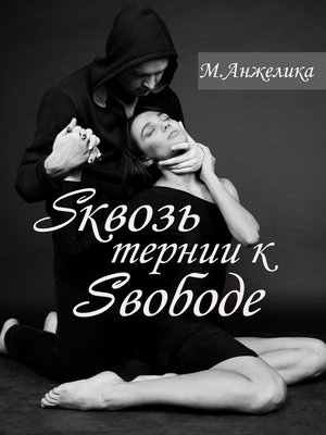 cover image of Sквозь тернии к Sвободе